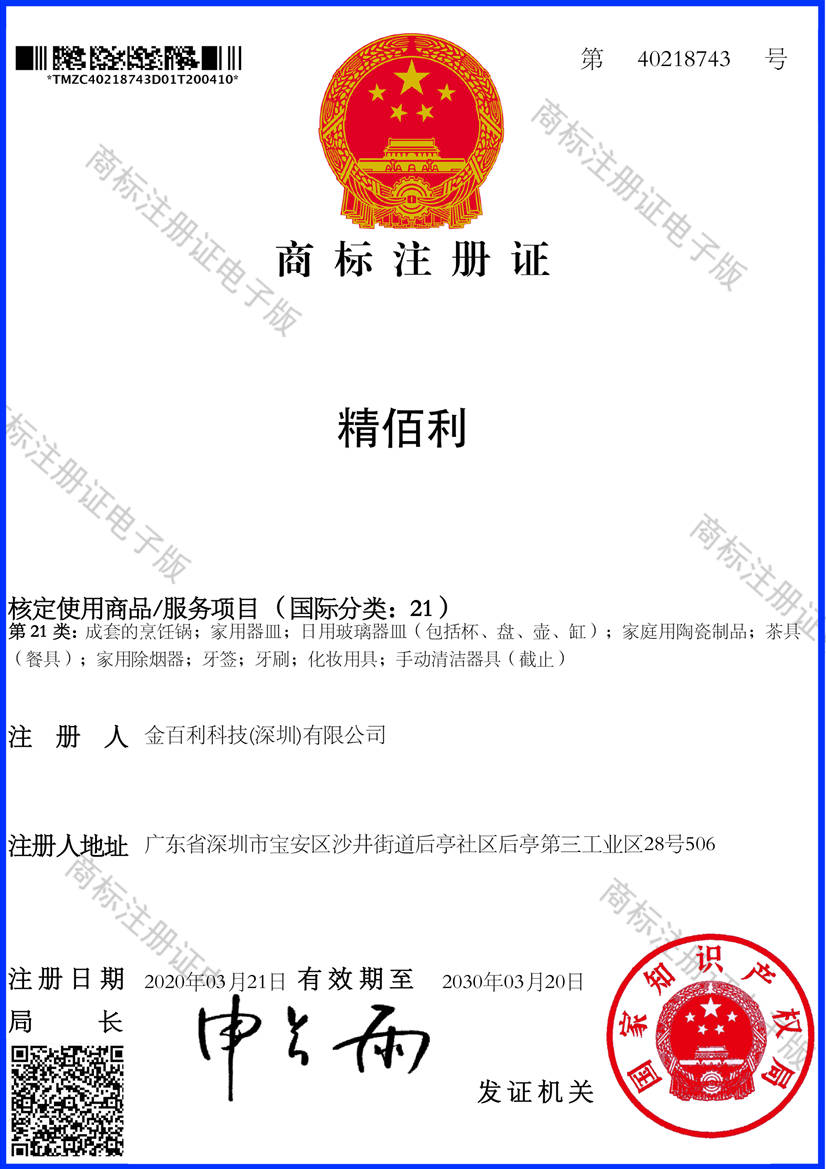 精佰利商標(biāo)證書